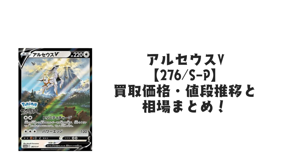 アルセウスV【267/S-P】（未開封）の買取価格・値段推移と相場まとめ【ポケカ】