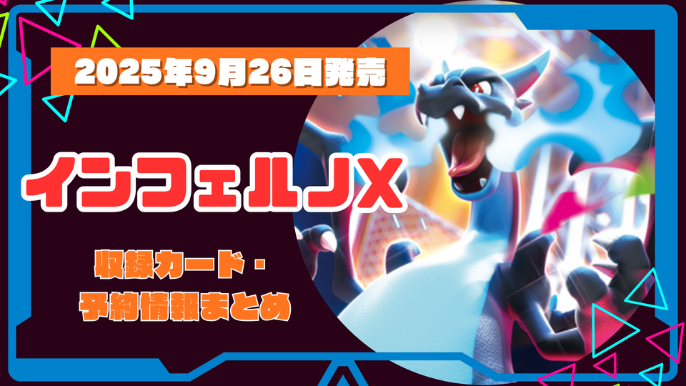 【ポケカ9月】最新弾インフェルノX!収録カード・予約抽選情報まとめ