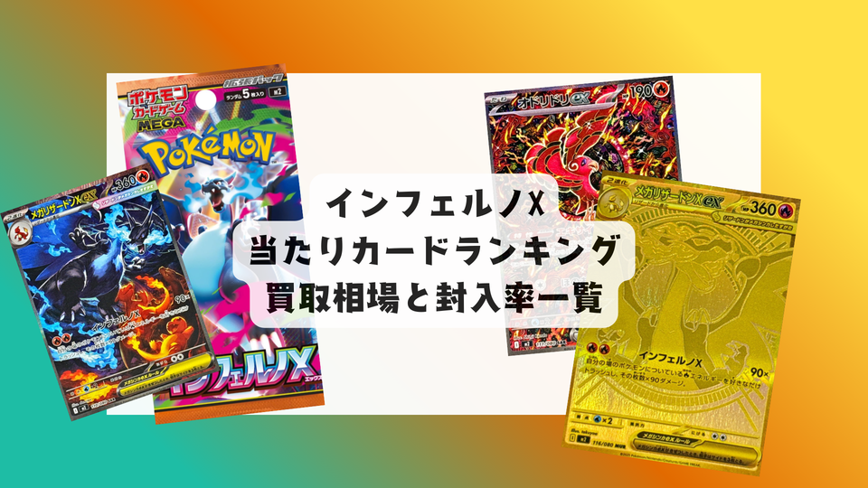 【9/26発売】インフェルノX 当たりカード&相場まとめ!