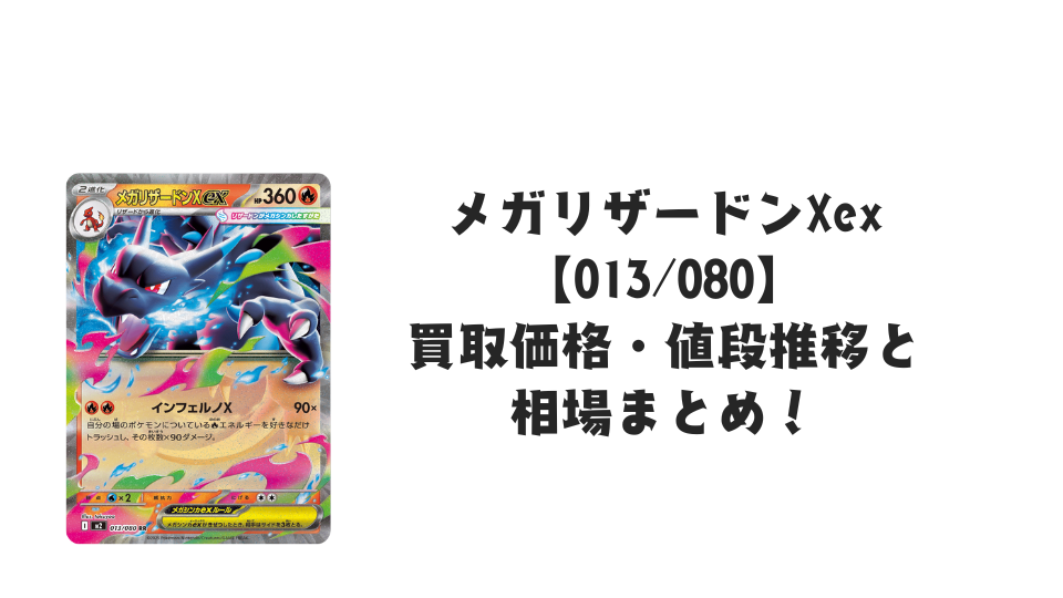 メガリザードンXex RRの買取価格・値段推移と相場まとめ【ポケカ】