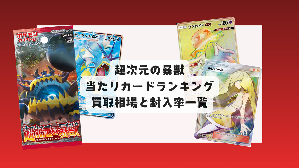 ポケカ「超次元の暴獣」当たりカード・買取価格・封入率まとめ!