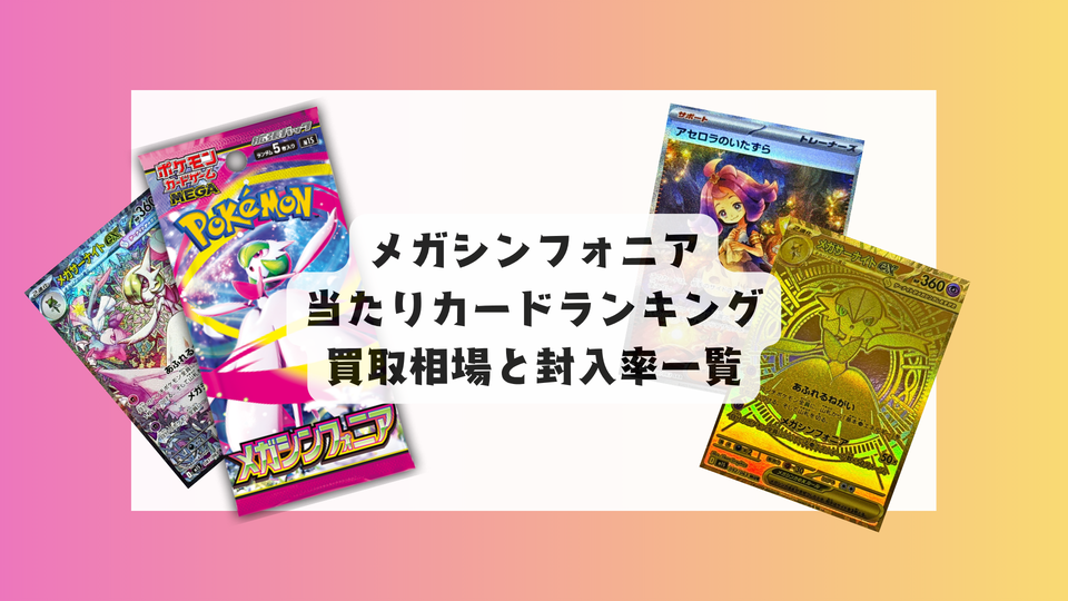 【ポケカ】新弾メガシンフォニア！当たりカードランキング＆相場一覧