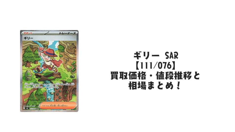 ギリー SARの買取価格・値段推移と相場まとめ【ポケカ】