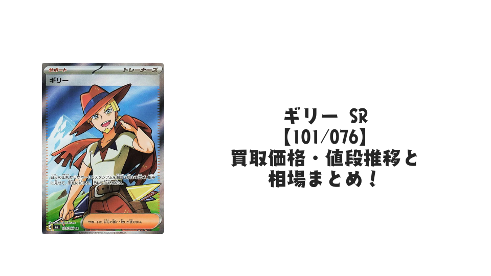 ギリー SR【101/076】の買取価格・値段推移と相場まとめ【ポケカ】