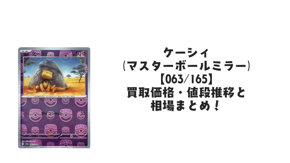 ケーシィ【063/165】(マスターボールミラー)の買取価格・値段推移と相場まとめ【ポケカ】
