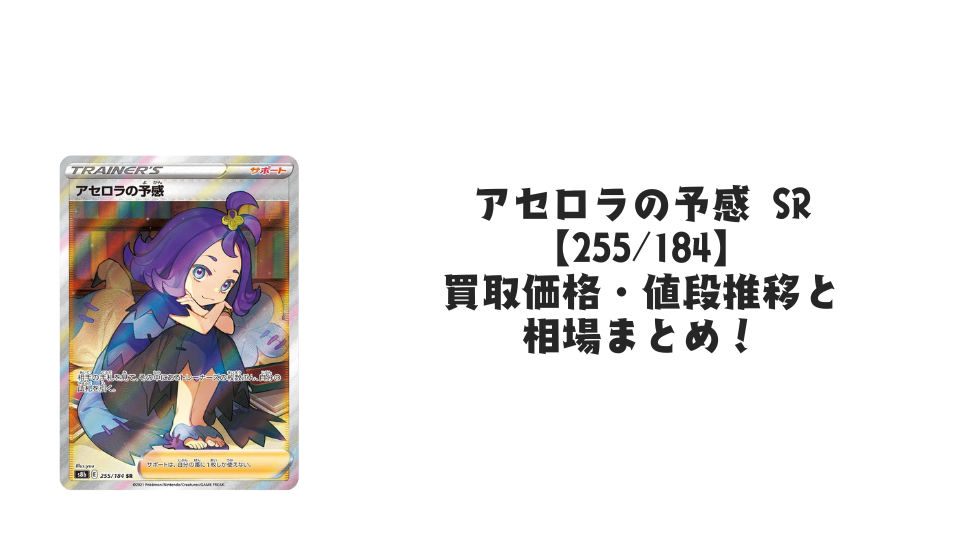 アセロラの予感 SRの買取価格・値段推移と相場まとめ【ポケカ】
