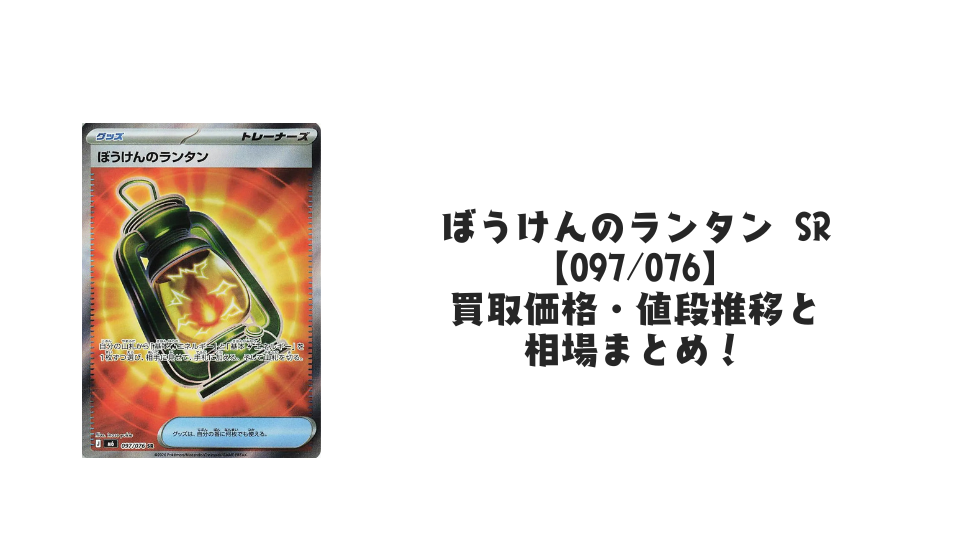 ぼうけんのランタン SR【097/076】の買取価格・値段推移と相場まとめ【ポケカ】
