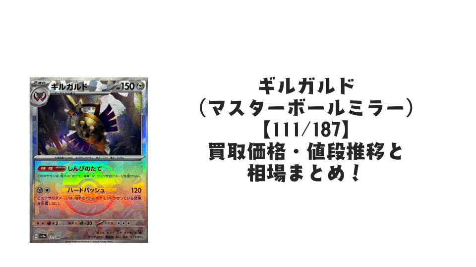 ギルガルド（マスターボールミラー）の買取価格・値段推移と相場まとめ【ポケカ】