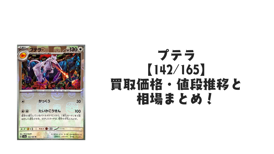 プテラ(マスターボールミラー)の買取価格・値段推移と相場まとめ【ポケカ】