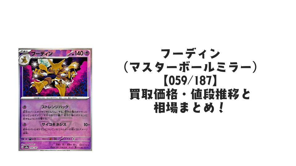 フーディン(マスターボールミラー)の買取価格・値段推移と相場まとめ【ポケカ】