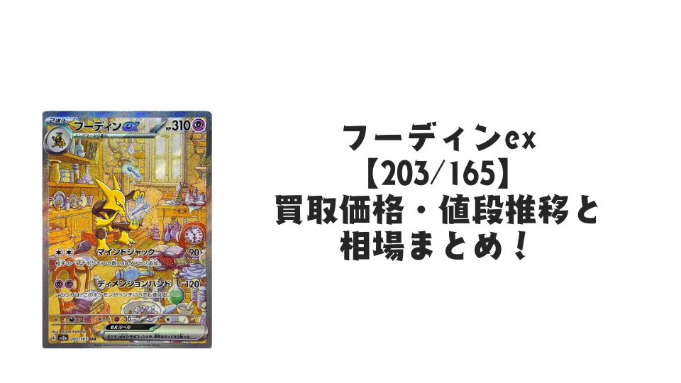 フーディンex SARの買取価格・値段推移と相場まとめ【ポケカ】