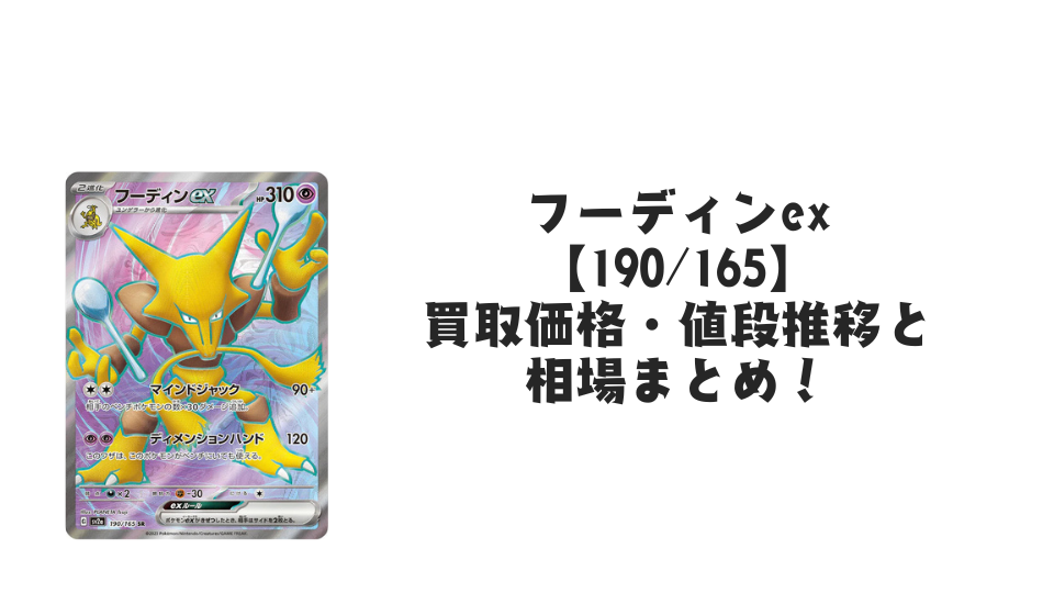 フーディンex SRの買取価格・値段推移と相場まとめ【ポケカ】