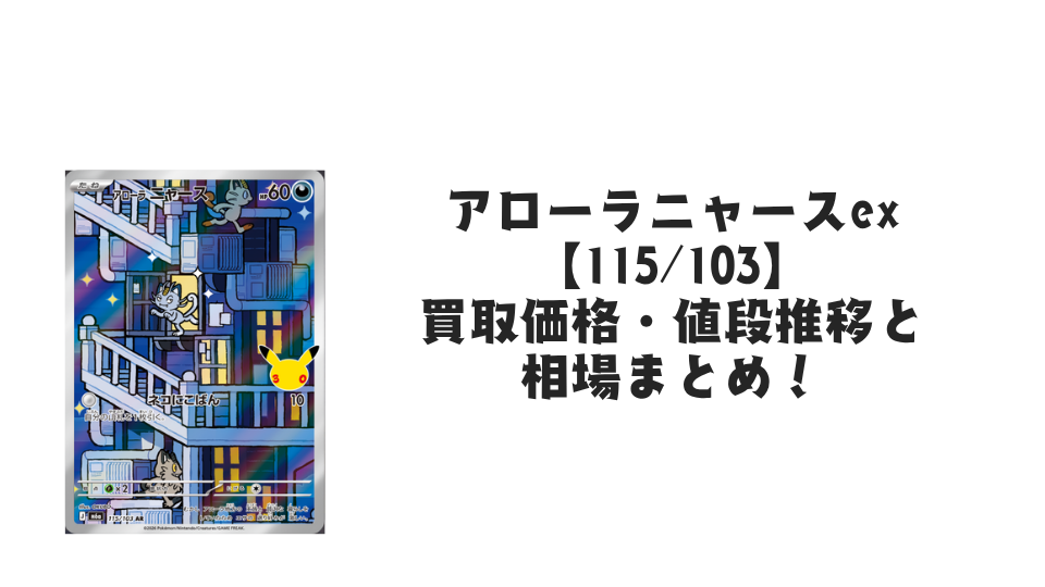 アローラニャース AR【115/103】の買取価格・値段推移と相場まとめ【ポケカ】