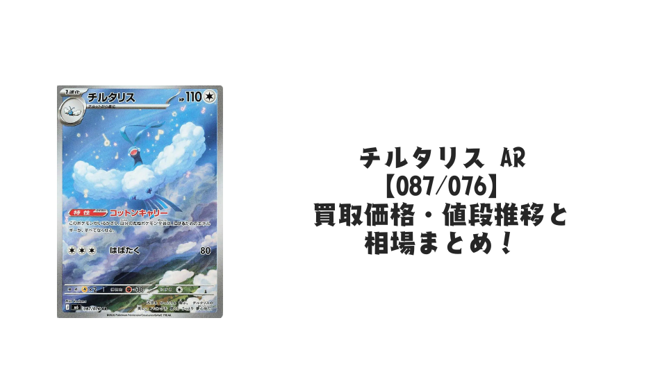 チルタリス AR【087/076】の買取価格・値段推移と相場まとめ【ポケカ】