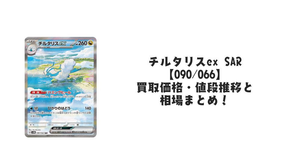 チルタリスex SARの買取価格・値段推移と相場まとめ【ポケカ】