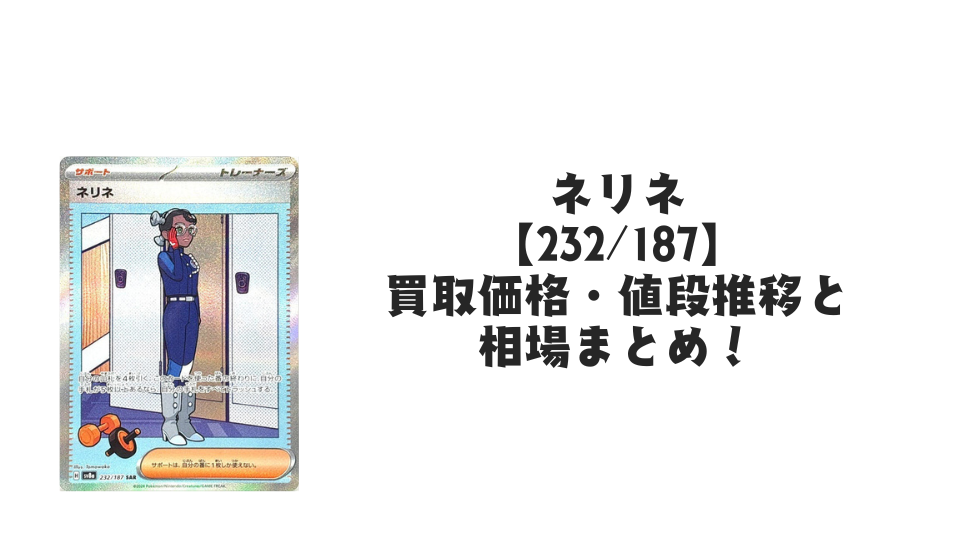 ネリネ SARの買取価格・値段推移と相場まとめ【ポケカ】