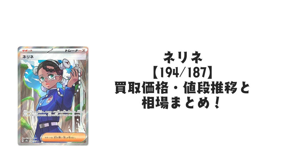 ネリネ SRの買取価格・値段推移と相場まとめ【ポケカ】