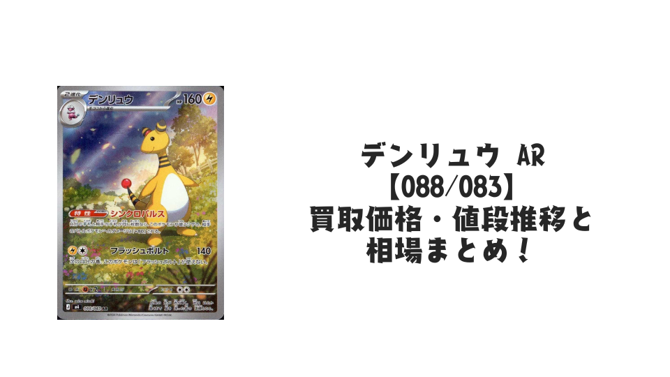 デンリュウ ARの買取価格・値段推移と相場まとめ【ポケカ】
