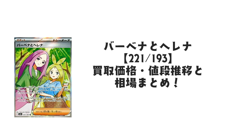 バーベナとヘレナ SRの買取価格・値段推移と相場まとめ【ポケカ】