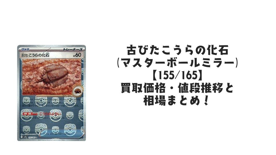 古びたこうらの化石(マスターボールミラー)の買取価格・値段推移と相場まとめ【ポケカ】