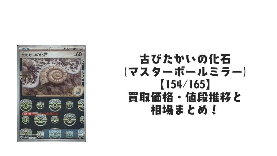 古びたかいの化石（マスターボールミラー）の買取価格・値段推移と相場まとめ【ポケカ】