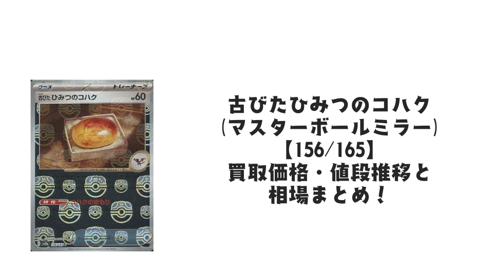 古びたひみつのコハク(マスターボールミラー)の買取価格・値段推移と相場まとめ【ポケカ】