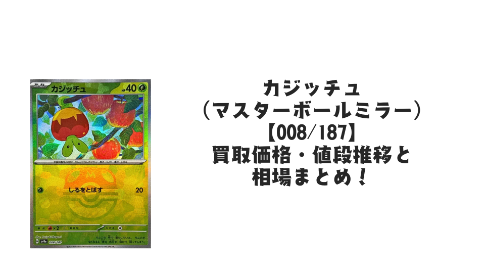 カジッチュ(マスターボールミラー)の買取価格・値段推移と相場まとめ【ポケカ】
