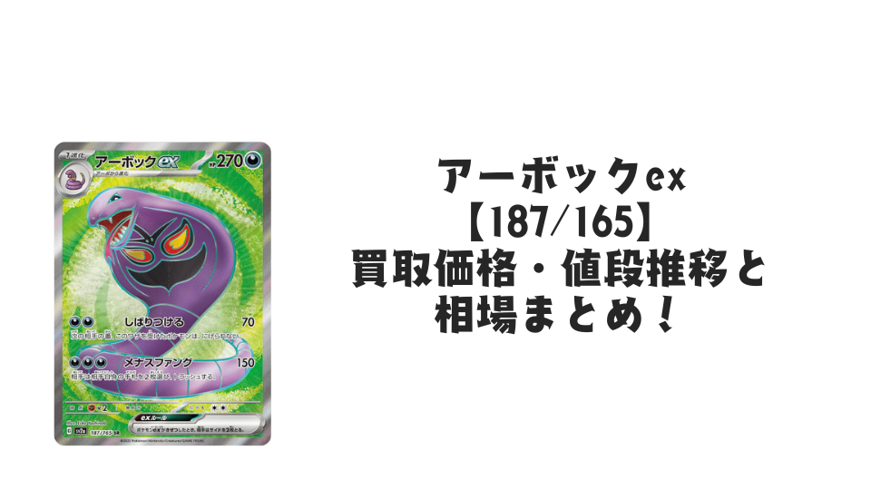 アーボックex SRの買取価格・値段推移と相場まとめ【ポケカ】