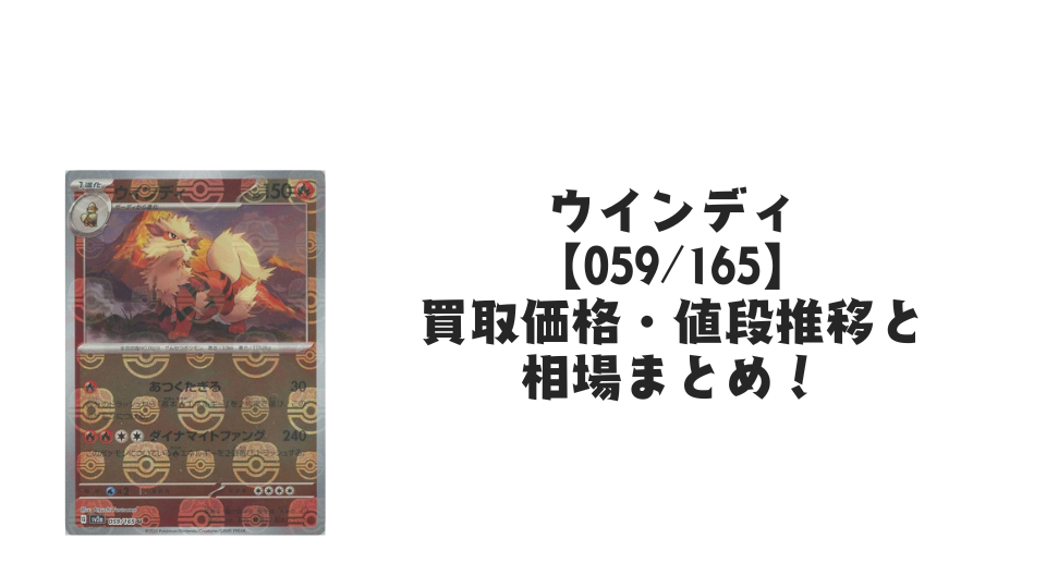 ウインディ(マスターボールミラー)の買取価格・値段推移と相場まとめ【ポケカ】