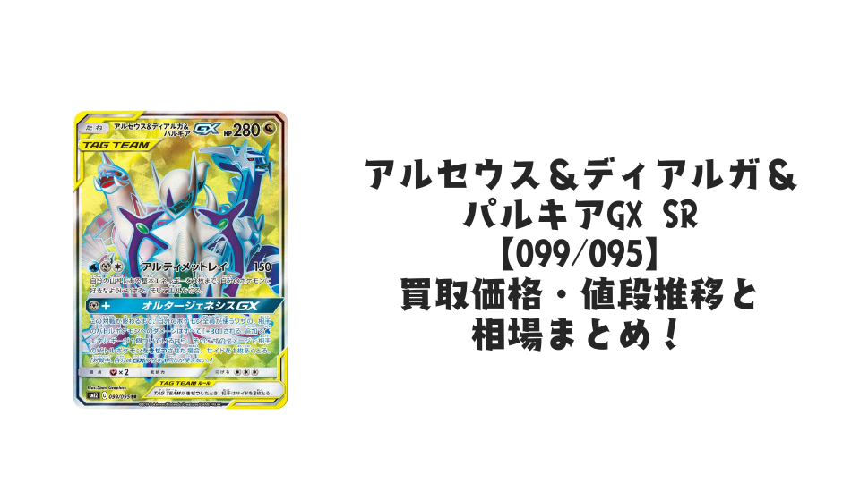 アルセウス&ディアルガ&パルキアGX SRの買取価格・値段推移と相場まとめ【ポケカ】