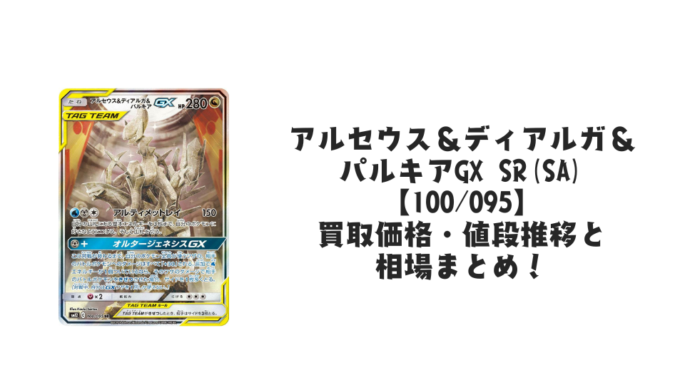 アルセウス&ディアルガ&パルキアGX SR(SA)の買取価格・値段推移と相場まとめ【ポケカ】
