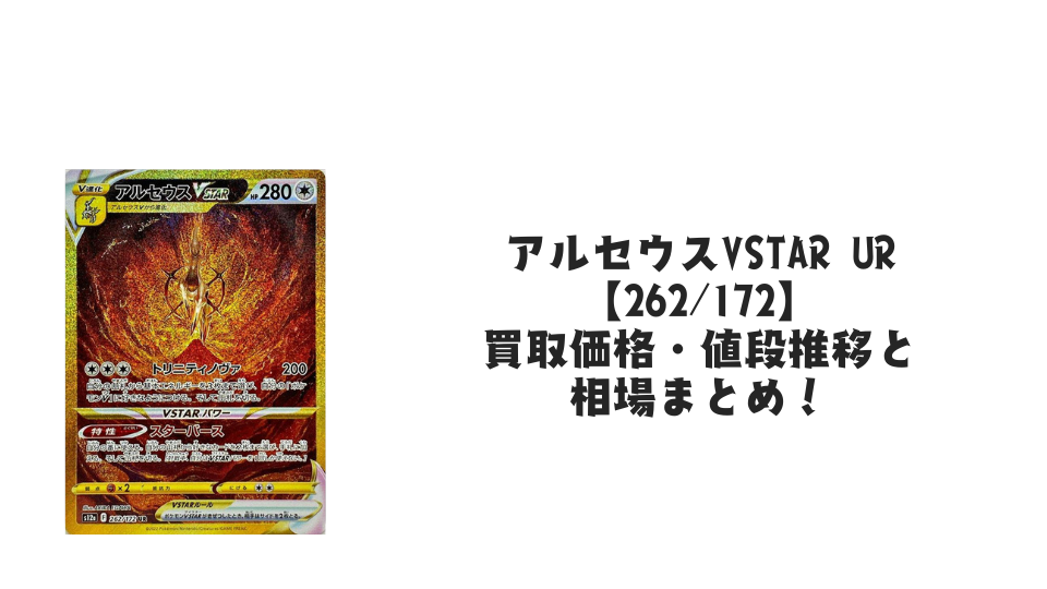 アルセウスVSTAR URの買取価格・値段推移と相場まとめ【ポケカ】