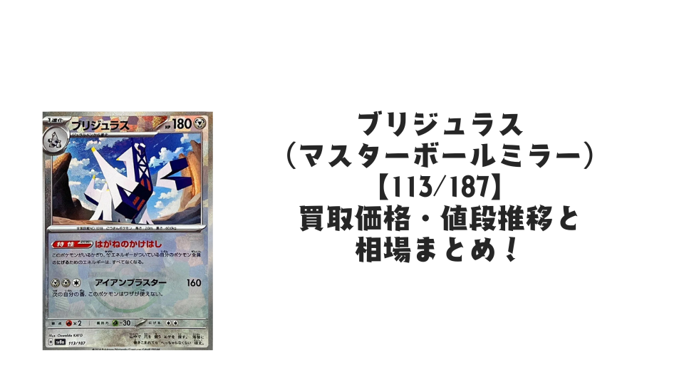 ブリジュラス（マスターボールミラー）の買取価格・値段推移と相場まとめ【ポケカ】