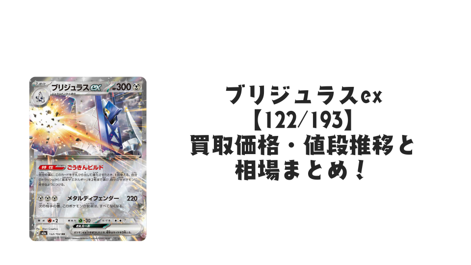 ブリジュラスex RRの買取価格・値段推移と相場まとめ【ポケカ】