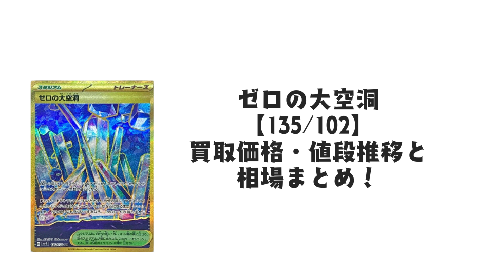 ゼロの大空洞 URの買取価格・値段推移と相場まとめ【ポケカ】
