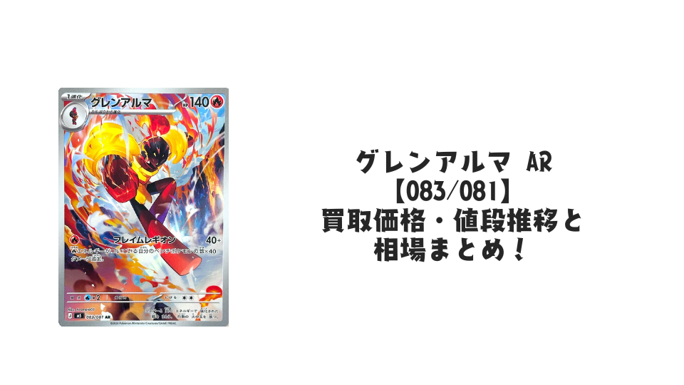 グレンアルマ AR【083/081】の買取価格・値段推移と相場まとめ【ポケカ】
