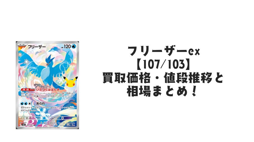 フリーザー AR【107/103】の買取価格・値段推移と相場まとめ【ポケカ】