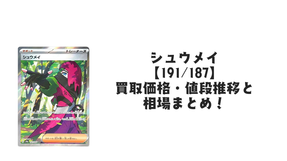 シュウメイ SR【191/187】(スター団)の買取価格・値段推移と相場まとめ【ポケカ】