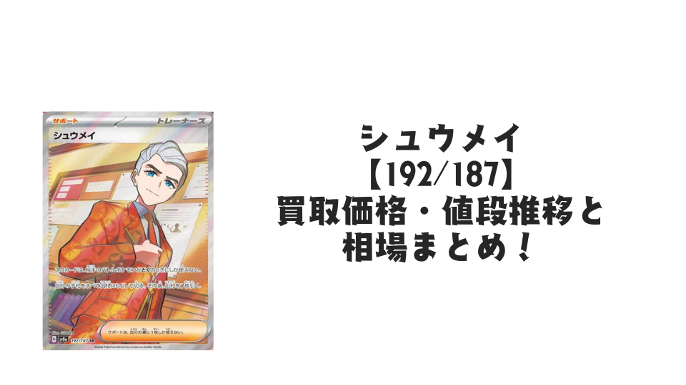 シュウメイ SR【192/187】(制服)の買取価格・値段推移と相場まとめ【ポケカ】