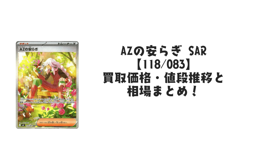 AZの安らぎ SARの買取価格・値段推移と相場まとめ【ポケカ】
