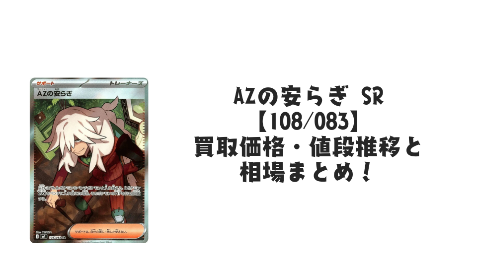 AZの安らぎ SRの買取価格・値段推移と相場まとめ【ポケカ】