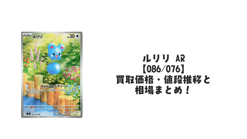 ルリリ AR【086/076】の買取価格・値段推移と相場まとめ【ポケカ】