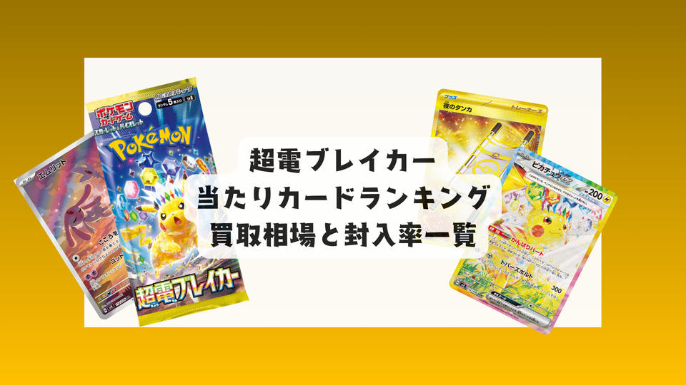 【ポケカ】超電ブレイカー当たりカード&相場まとめ|目的別評価つき