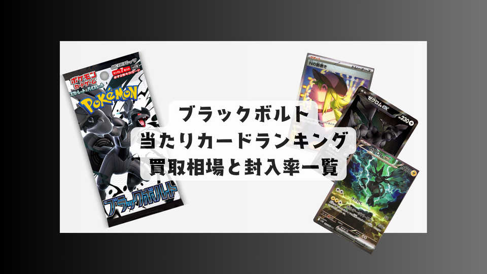 ブラックボルト最新当たりランキング!買取相場とBOX相場まとめも