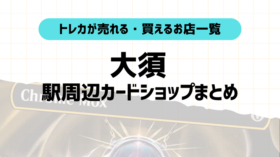 名古屋・大須のトレカ買取カードショップまとめ|エリア別マップ付き!