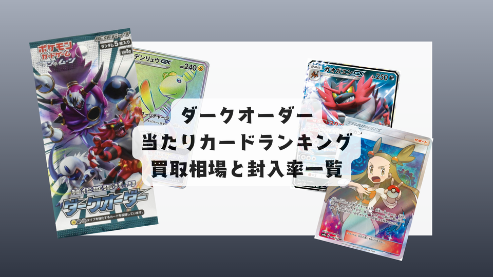 ダークオーダー当たりランキング・人気カード一覧や相場まとめ!