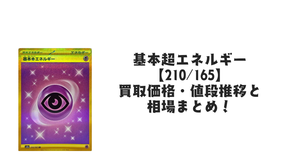 基本超エネルギー UR【SVデザイン】（ポケモンカード151）の買取価格・値段推移と相場まとめ【ポケカ】