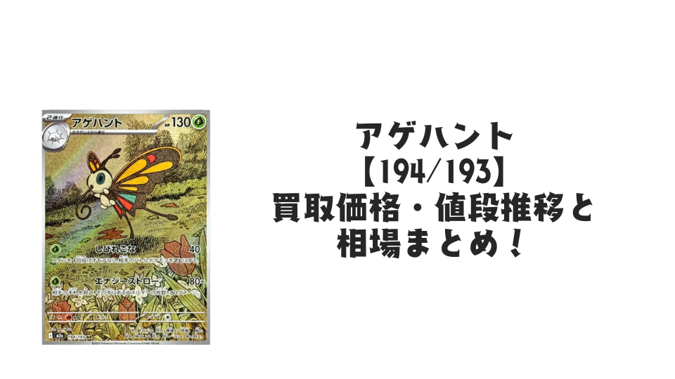 アゲハント ARの買取価格・値段推移と相場まとめ【ポケカ】
