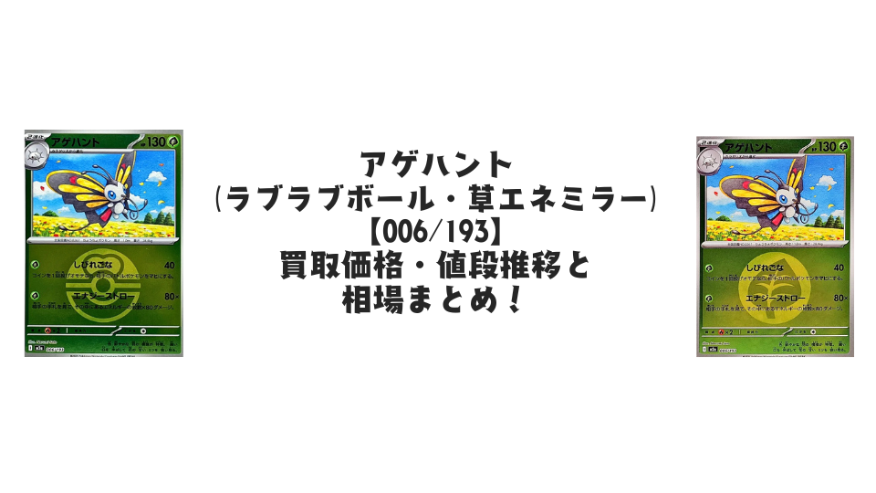 アゲハント【各ミラーカード】(MEGAドリームex)の買取価格・値段推移と相場まとめ【ポケカ】