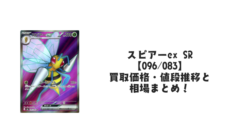 スピアーex SRの買取価格・値段推移と相場まとめ【ポケカ】